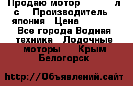 Продаю мотор YAMAHA 15л.с. › Производитель ­ япония › Цена ­ 60 000 - Все города Водная техника » Лодочные моторы   . Крым,Белогорск